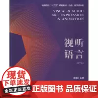 视听语言(第2版) 殷俊 著 殷俊 编 大学教材大中专 正版图书籍 南京大学出版社