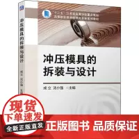 冲压模具的拆装与设计 成立,沈小强 编 大学教材大中专 正版图书籍 机械工业出版社