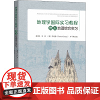 德国地理综合实习 薛德升,刘晔,(德)苏迪德 等 编 地理学/自然地理学大中专 正版图书籍 中山大学出版社