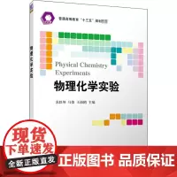 物理化学实验 苏轶坤,马俊,王海鸥 编 物理学大中专 正版图书籍 清华大学出版社