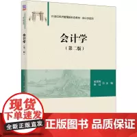 会计学(第2版) 姚荣辉,陈红 编 会计大中专 正版图书籍 清华大学出版社