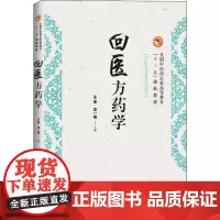 回医方药学 编者:王荣//龙一梅 著 王荣,龙一梅 编 中医大中专 正版图书籍 中国中医药出版社