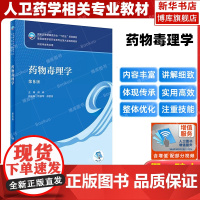 药物毒理学 第5版 人卫版本科药学类专业用全国高等学校药学类专业第九轮规划全套教材中医药学概论药理学生物十四五规划教材
