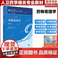 药物毒理学 第5版 人卫版本科药学类专业用全国高等学校药学类专业第九轮规划全套教材中医药学概论药理学生物十四五规划教材