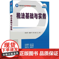 税法基础与实务 朱红英,骆剑华,周鲲 编 法律汇编/法律法规大中专 正版图书籍 清华大学出版社