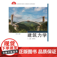 全国高职高专土建施工类专业新理念教材:建筑力学(第二版) 段贵明 著 大学教材大中专 正版图书籍 同济大学出版社