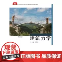 全国高职高专土建施工类专业新理念教材:建筑力学(第二版) 段贵明 著 大学教材大中专 正版图书籍 同济大学出版社