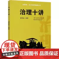 治理十讲 蔺雪春 编 管理其它大中专 正版图书籍 西南交通大学出版社