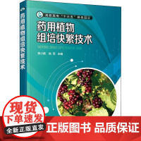 药用植物组培快繁技术 莫小路,姚军 编 中医大中专 正版图书籍 化学工业出版社