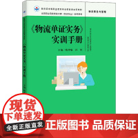 《物流单证实务》实训手册 隋珅瑞,孙婷 编 社会实用教材大中专 正版图书籍 中国人民大学出版社