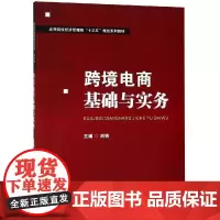 跨境电商基础与实务/刘铁副 主编:刘铁副主编:张鑫参编:姚丹 著 大学教材大中专 正版图书籍 华中科技大学出版社