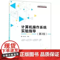 计算机操作系统实验指导第3版 郁红英 主编 操作系统(新)大中专 正版图书籍 清华大学出版社