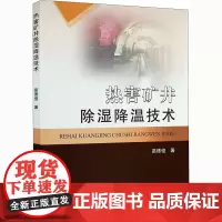 热害矿井除湿降温技术 苗德俊 著 交通/运输大中专 正版图书籍 中国矿业大学出版社