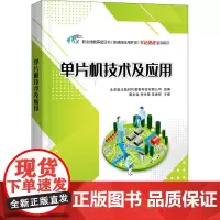单片机技术及应用 周忠强,李光荣,吴焕祥 编 中学教材大中专 正版图书籍 电子工业出版社