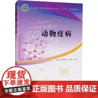 动物疫病 杜宗沛,魏冬霞,郭广富 编 大学教材大中专 正版图书籍 中国林业出版社