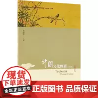 中国文化概要英文版 任增强 主编 大学教材大中专 正版图书籍 北京大学出版社