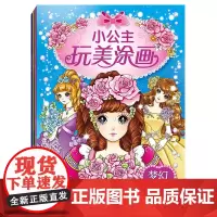 小公主玩美涂画套装4册 儿童益智小手简笔涂色画本0-3-6岁幼儿园宝宝彩铅绘画册幼儿芭比涂鸦填色描画本入门插画颜料填充画