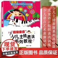 超级童音 少儿主持表演系列教程高级篇 少儿播音培训教材教师用书幼儿园宝宝才艺表演朗诵阅读童话剧本课程 儿童语言表达训练方