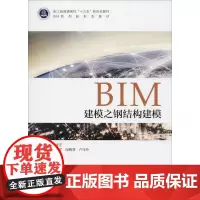 BIM建模之钢结构建模 胡晓玄 著 胡晓玄 编 全国一级建造师考试大中专 正版图书籍 浙江大学出版社