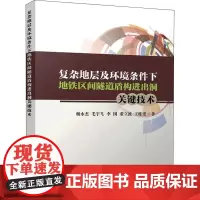 复杂地层及环境条件下地铁区间隧道盾构进出洞关键技术 杨永杰 等 著 建筑/水利(新)大中专 正版图书籍