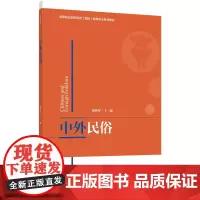 中外民俗(高等职业院校旅游酒店管理专业系列教材) 胡柏翠 著 高等成人教育大中专 正版图书籍 中国轻工业出版社