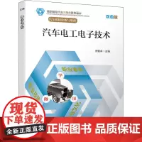 汽车电工电子技术 双色版 房毅卓 编 航空航天大中专 正版图书籍 机械工业出版社