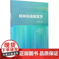 精神疾病康复学 李丽华 编 神经病和精神病学大中专 正版图书籍 浙江大学出版社