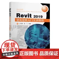 Revit2019建筑建模入门实训教程 王华康 潘飞 编著 著 计算机辅助设计和工程(新)大中专 正版图书籍 黄山书社