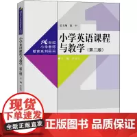 小学英语课程与教学(第2版) 李文岩,惠中 编 大学教材大中专 正版图书籍 中国人民大学出版社