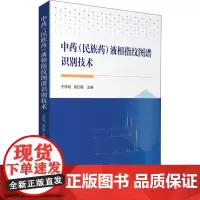 中药(民族药)液相指纹图谱识别技术 王祥培,吴红梅 编 药学大中专 正版图书籍 中国医药科技出版社