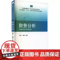 财务分析 程颖,蒋巍 编 财务管理大中专 正版图书籍 经济科学出版社