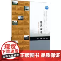 建筑设计(建筑与规划类专业适用) 季翔 编 建筑/水利(新)大中专 正版图书籍 中国建筑工业出版社