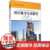 酒店服务实训教程(中级)(第2版) 韩鹏,刘晓芬 编 大学教材大中专 正版图书籍 旅游教育出版社