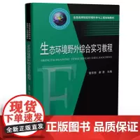 生态环境野外综合实习教程(全国高等院校环境科学与工程教材) 雷泽湘,谢勇 著 大学教材大中专 正版图书籍