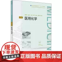 医用化学 第3版 陈莲惠 著 陈莲惠 编 临床医学大中专 正版图书籍 人民卫生出版社