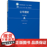 公司理财(第5版) 陈兴滨 著 大学教材大中专 正版图书籍 中国人民大学出版社