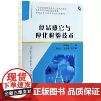 食品感官与理化检验技术 陈智理 编 高等成人教育大中专 正版图书籍 中国农业大学出版社