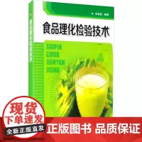 食品理化检验技术 田春美 编 轻工业/手工业大中专 正版图书籍 化学工业出版社