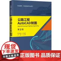 公路工程AutoCAD制图 第2版 阮志刚 编 交通/运输大中专 正版图书籍 人民交通出版社