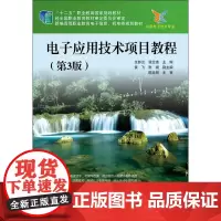 电子应用技术项目教程(第3版) 王彰云,谢兰清 编 中学教材大中专 正版图书籍 电子工业出版社
