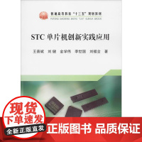 STC单片机创新实践应用 王普斌 等 著 工业技术其它大中专 正版图书籍 冶金工业出版社