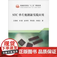 STC单片机创新实践应用 王普斌 等 著 工业技术其它大中专 正版图书籍 冶金工业出版社