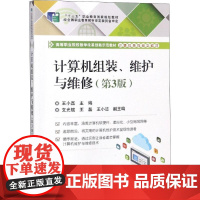 计算机组装、维护与维修(第3版) 王小磊 编 中学教材大中专 正版图书籍 电子工业出版社