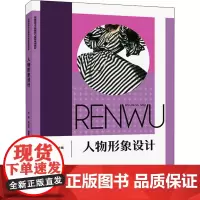 人物形象设计 石苇,韦欢芸,蒋寅曦 编 设计大中专 正版图书籍 西南大学出版社