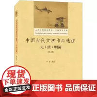 中国古代文学作品选注第3版元(续)明清 严冰 选注 中国古代随笔大中专 正版图书籍 北京大学出版社