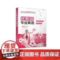 化妆品专业英语(高等职业学校美容化妆品专业规划教材) 李思彦 主编 著 大学教材大中专 正版图书籍 化学工业出版社