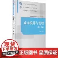 成本核算与管理(第2版) 于海琳 编 大学教材大中专 正版图书籍 清华大学出版社