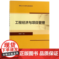工程经济与项目管理/张彦春 编者:张彦春 著作 建筑考试其他大中专 正版图书籍 中国建筑工业出版社