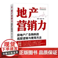 地产营销力:房地产广告物料的底层逻辑与使用方法 地产精英培训系列