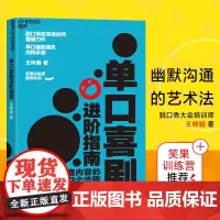 [湛庐店]单口喜剧进阶指南 笑果训练营 演员改稿手册幽默沟通的艺术法脱口秀大会 锻炼口才的书籍培训师王梓晗潜心力作